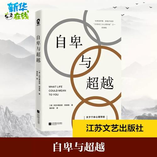 《自卑與超越》 阿德勒個體心理學經典，解鎖自我成長的力量