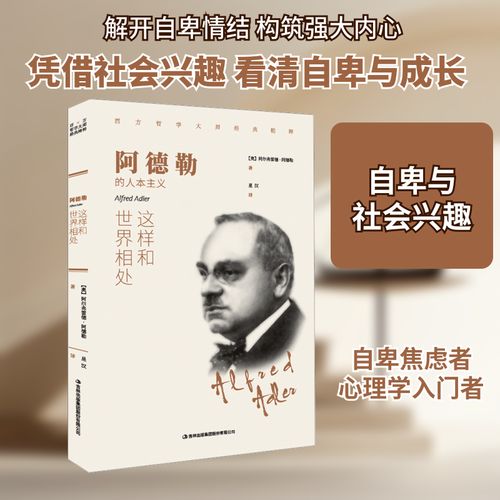 如何與這個世界溫柔相處 從阿德勒心理學中尋找答案