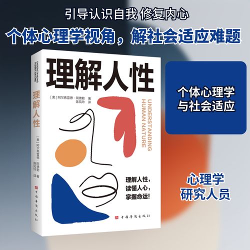 理解人性 阿德勒的個體心理學與現代人的自我覺醒