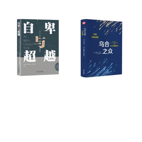 當“自卑”遇見“烏合” 在群體中超越自卑的雙重閱讀