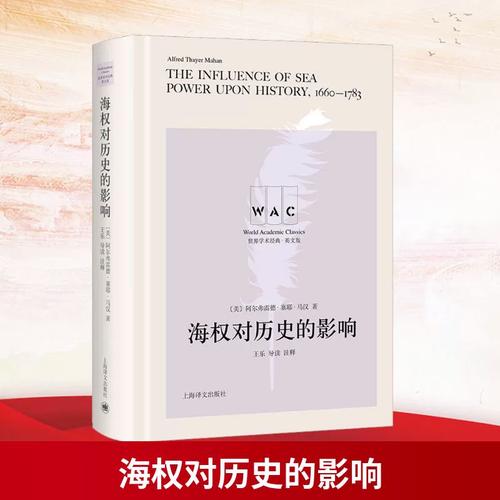 海權論 經略海洋的歷史回響——評《海權對歷史的影響》導讀注釋版（英文版）