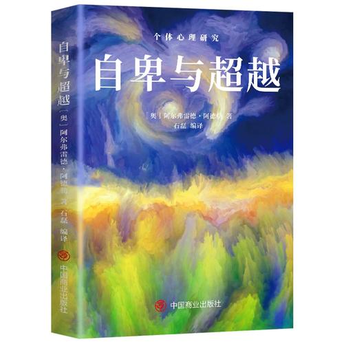 自卑與超越 阿德勒個體心理學的啟示