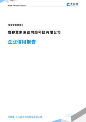 成都艾斯萊德網絡科技企業信用報告深度解讀 從工商信息到風險洞察